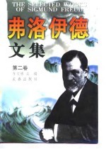 弗洛伊德文集 第2卷