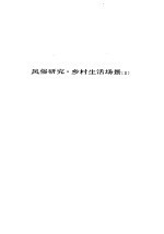 人间喜剧 第19卷 风俗研究·乡村生活场景 2
