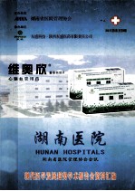 湖南医院 湖南省医院管理协会会讯 现代医学发展趋势学术报告会资料汇编