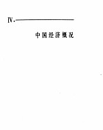 中国经济年鉴 1981 4