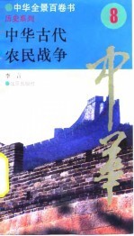 中华全景百卷书-历史系列-中华古代农民战争 8