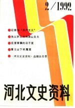 河北文史资料 第41辑