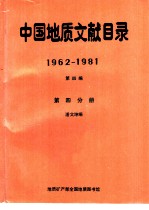 中国地质文献目录 1962-1981 第4编 第4分册