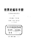 世界史编手册 古代和中世纪部分