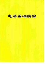 电路基础实验