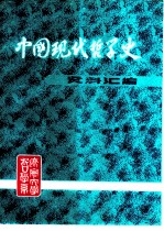 中国现代哲学史资料汇编 第1集第5册 东西文化论战