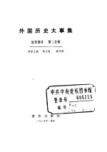 外国历史大事集 近代部分 第2分册