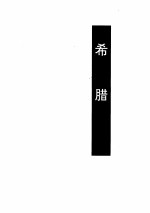 世界诗库 希腊·罗马·意大利
