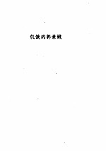 路翎文集 饥饿的郭索娥