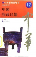 中华全景百卷书-社会系列-中国行政区划 12