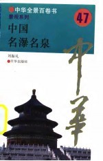 中华全景百卷书-景观系列-中国名瀑名泉 47