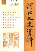 河北文史资料 第28辑