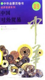 中国对外贸易 89