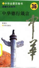中华全景百卷书-道德礼节系列-中华德行箴言 36
