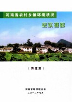 河南省农村乡镇环境状况 纪实摄影 济源篇