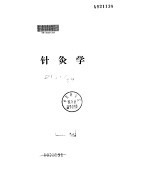 针灸学讲义
