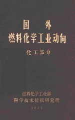国外燃料化学工业动向 化工部分