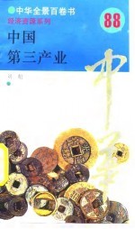 中国第三产业 88