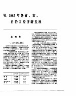 中国经济年鉴 1986 1985年各省、市、自治区经济新发展