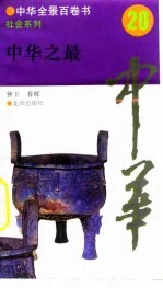 中华全景百卷书-社会系列-中华之最 20