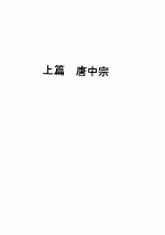 唐中宗 唐睿宗