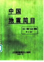 中国地震简目 公元780年-公元1986年