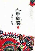人间随喜(别册)对话与问答