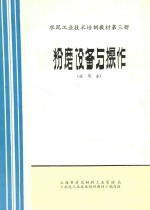 水泥工业技术培训教材 第3册 粉磨设备与操作 试用本