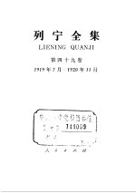列宁全集 1919.07-1920.11 书信