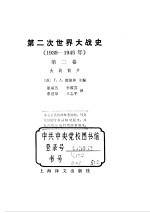 第二次世界大战史 1939-1945 第2卷