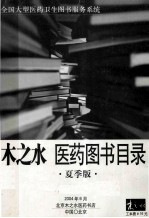 木之水 医药图书目录 夏季版