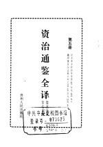 资治通鉴全译 第5册