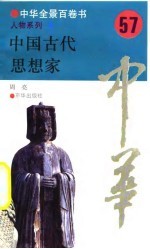 中华全景百卷书-人物系列-中国古代思想家 57