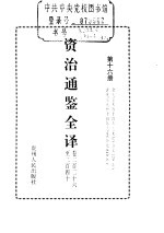 资治通鉴全译 第16册