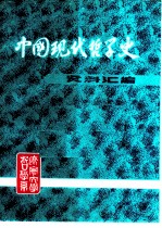 中国现代哲学史资料汇编 第2集第3册 第二次国内革命战争时期的哲学论战 下