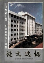 论文选编