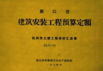 浙江省建筑安装工程预算定额 杭州市土建工程单价汇总表
