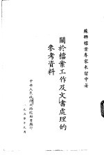 关于档案工作及文书处理的参考资料