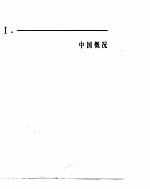中国经济年鉴 1982 中国概况