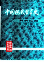 中国现代哲学史资料汇编 第1集第12册 国家主义批判
