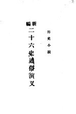 历史小说 新编二十六史通俗演义