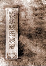 续修张氏族谱 第1册