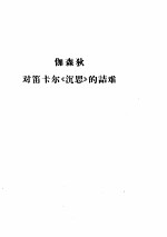 对笛卡尔《沉思》的诘难 法 伽森狄