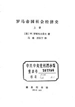 罗马帝国社会经济史 上