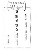 资治通鉴全译 第18册