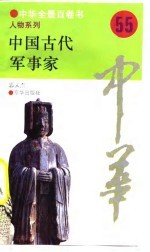 中华全景百卷书-人物系列-中国古代军事家 55