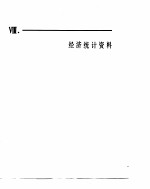中国经济年鉴 1982 经济统计资料