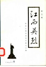 江西英烈 第3辑