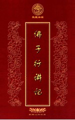 佛子行讲记