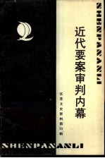 江苏文史资料 第33辑 近代要案审判内幕